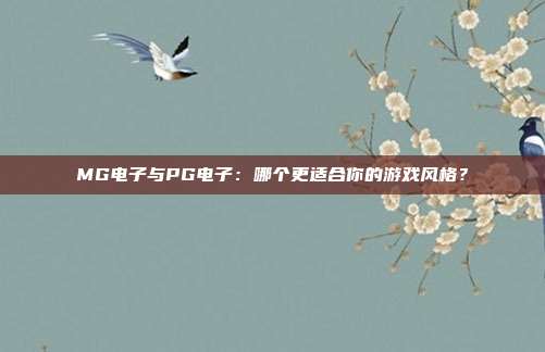 MG电子与PG电子:哪个更适合你的游戏风格?