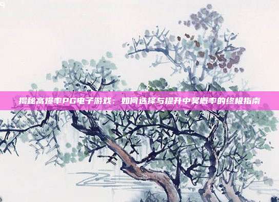 揭秘高爆率PG电子游戏:如何选择与提升中奖概率的终极指南