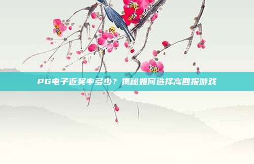 PG电子返奖率多少?揭秘如何选择高回报游戏