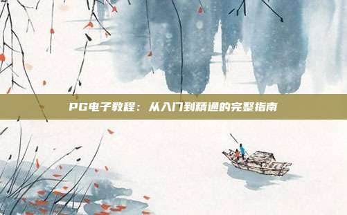 PG电子教程:从入门到精通的完整指南