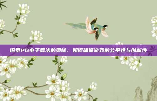探索PG电子算法的奥秘:如何确保游戏的公平性与创新性