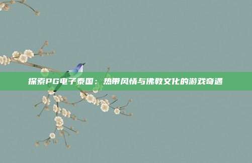 探索PG电子泰国：热带风情与佛教文化的游戏奇遇