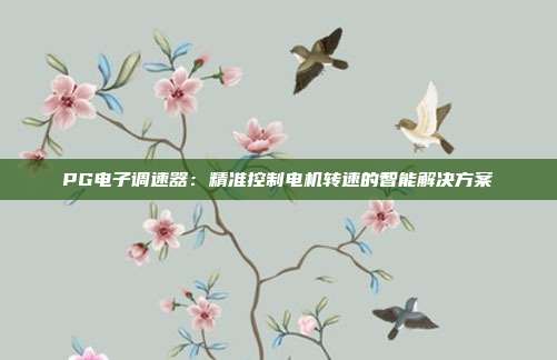 PG电子调速器：精准控制电机转速的智能解决方案