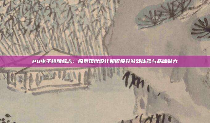 PG电子棋牌标志：探索现代设计如何提升游戏体验与品牌魅力