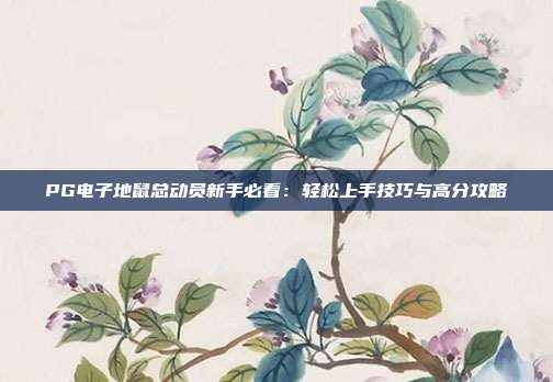 PG电子地鼠总动员新手必看：轻松上手技巧与高分攻略