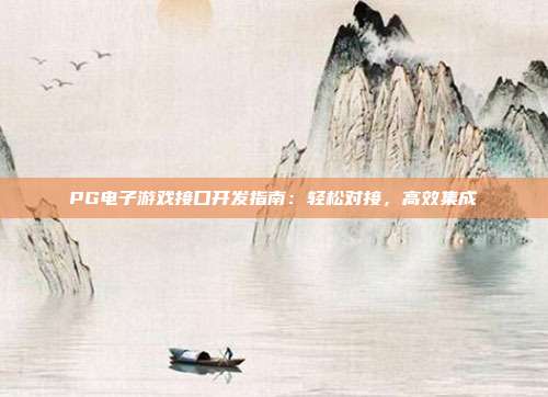 PG电子游戏接口开发指南：轻松对接，高效集成