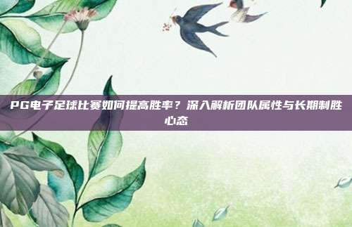 PG电子足球比赛如何提高胜率？深入解析团队属性与长期制胜心态