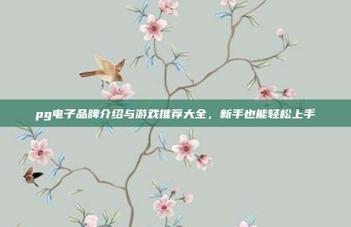 pg电子品牌介绍与游戏推荐大全，新手也能轻松上手