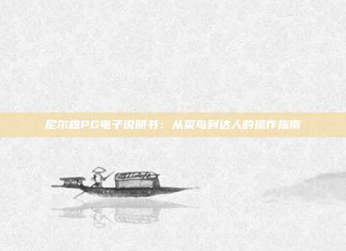 尼尔森PG电子说明书:从菜鸟到达人的操作指南