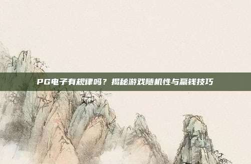 PG电子有规律吗?揭秘游戏随机性与赢钱技巧