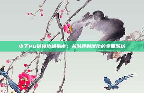 电子PG链接终极指南:从创建到优化的全面解析